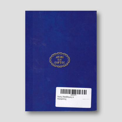 Άγιος Νικόδημος ο Αγιορείτης — back cover