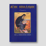 Άγιος Νικόδημος ο Αγιορείτης — front cover