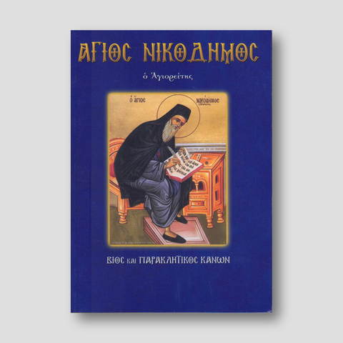Άγιος Νικόδημος ο Αγιορείτης — front cover