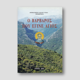 Ο βάρβαρος που έγινε Άγιος — front cover