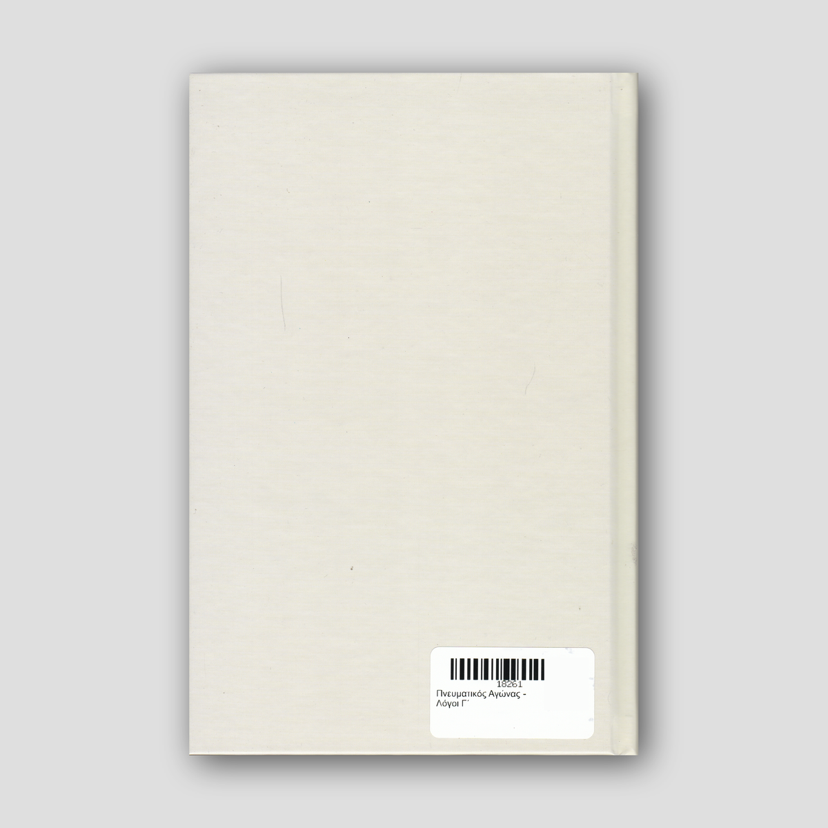 Πνευματικός Αγώνας - Λόγοι Γ΄ — back cover