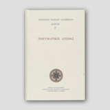 Πνευματικός Αγώνας - Λόγοι Γ΄ — front cover
