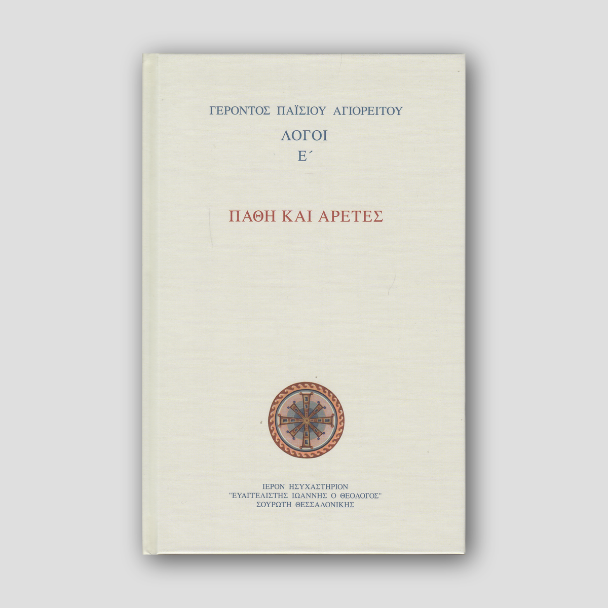 Πάθη και Αρετές - Λόγοι Ε΄ — front cover