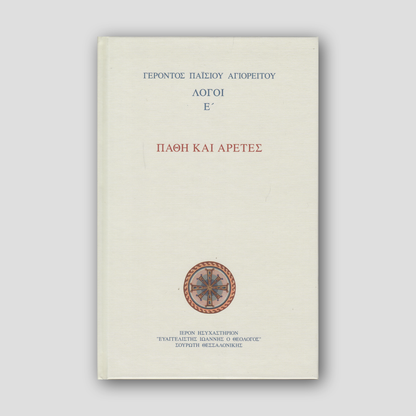 Πάθη και Αρετές - Λόγοι Ε΄ — front cover