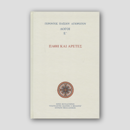 Πάθη και Αρετές - Λόγοι Ε΄ — front cover