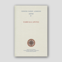 Πάθη και Αρετές - Λόγοι Ε΄ — front cover