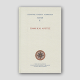 Πάθη και Αρετές - Λόγοι Ε΄ — front cover