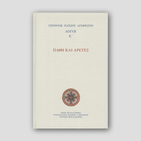 Πάθη και Αρετές - Λόγοι Ε΄ — front cover