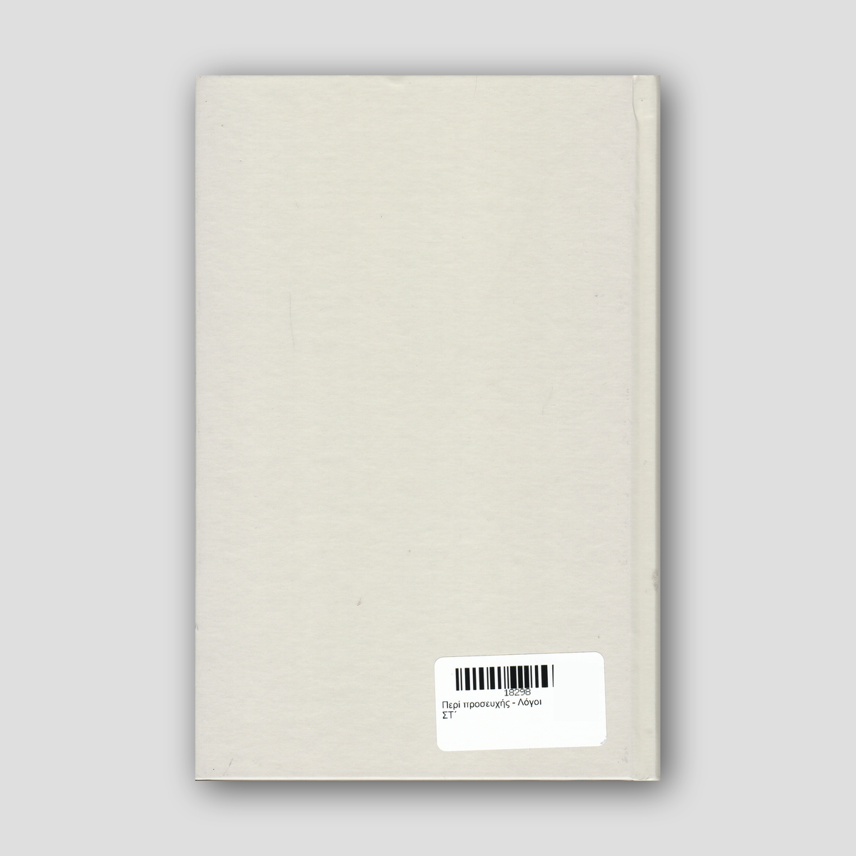 Περί προσευχής - Λόγοι ΣΤ΄ — back cover