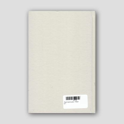 Περί προσευχής - Λόγοι ΣΤ΄ — back cover