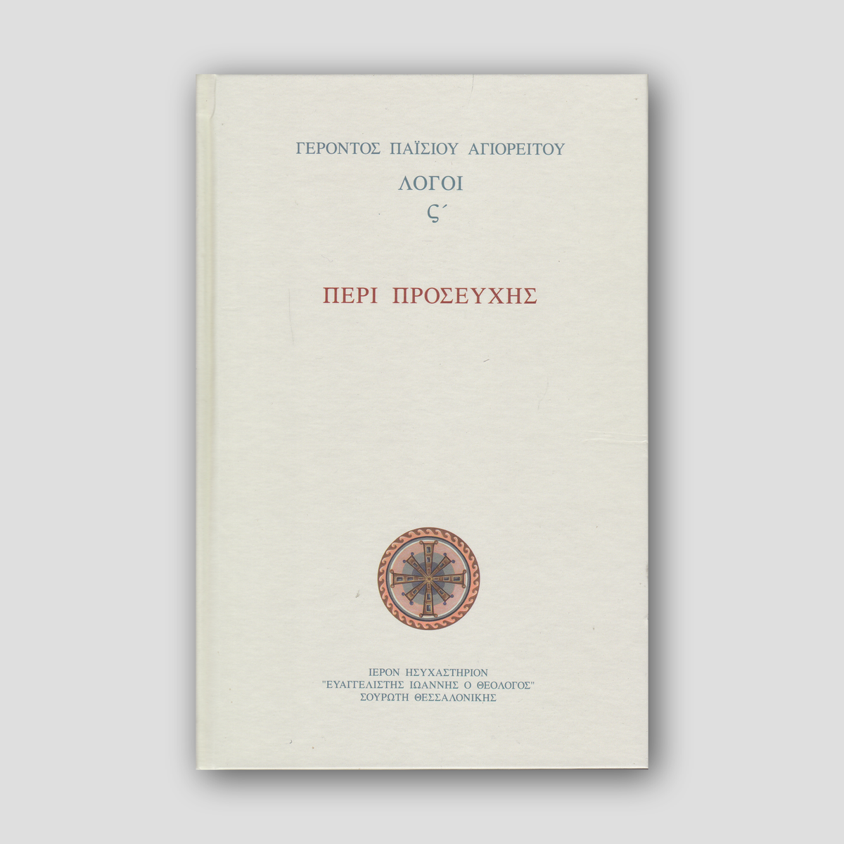 Περί προσευχής - Λόγοι ΣΤ΄ — front cover