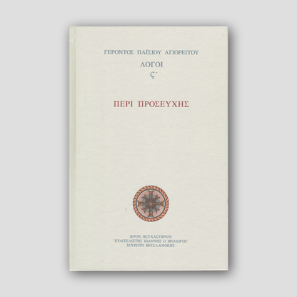 Περί προσευχής - Λόγοι ΣΤ΄ — front cover