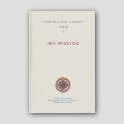 Περί προσευχής - Λόγοι ΣΤ΄ — front cover