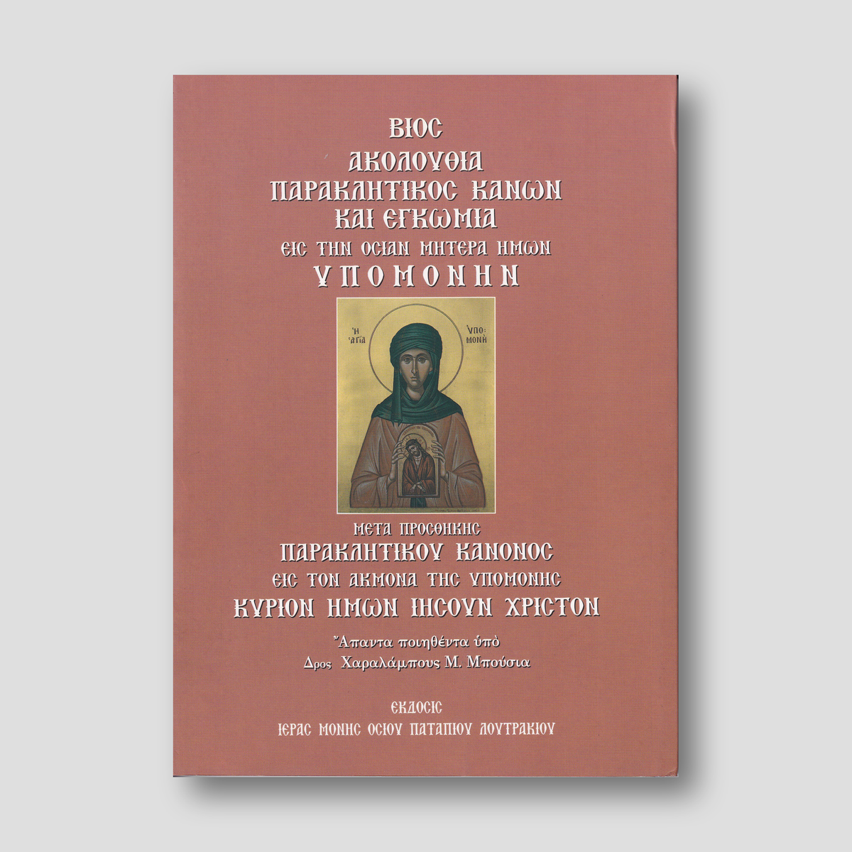 ΒΙΟΣ, ΑΚΟΛΟΥΘΙΑ, ΠΑΡΑΚΛΗΤΙΚΟΣ ΚΑΝΩΝ ΚΑΙ ΕΓΚΩΜΙΑ ΕΙΣ ΤΗΝ ΟΣΙΑΝ ΜΗΤΕΡΑ ΗΜΩΝ ΥΠΟΜΟΝΗΝ — front cover