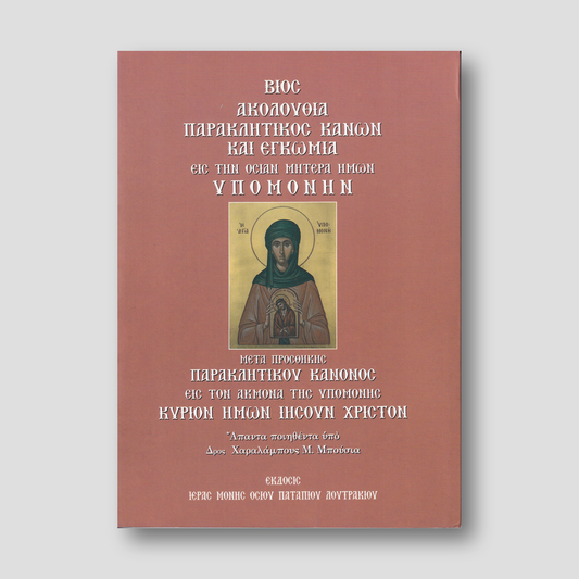 ΒΙΟΣ, ΑΚΟΛΟΥΘΙΑ, ΠΑΡΑΚΛΗΤΙΚΟΣ ΚΑΝΩΝ ΚΑΙ ΕΓΚΩΜΙΑ ΕΙΣ ΤΗΝ ΟΣΙΑΝ ΜΗΤΕΡΑ ΗΜΩΝ ΥΠΟΜΟΝΗΝ — front cover