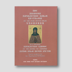 ΒΙΟΣ, ΑΚΟΛΟΥΘΙΑ, ΠΑΡΑΚΛΗΤΙΚΟΣ ΚΑΝΩΝ ΚΑΙ ΕΓΚΩΜΙΑ ΕΙΣ ΤΗΝ ΟΣΙΑΝ ΜΗΤΕΡΑ ΗΜΩΝ ΥΠΟΜΟΝΗΝ — front cover