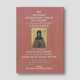 ΒΙΟΣ, ΑΚΟΛΟΥΘΙΑ, ΠΑΡΑΚΛΗΤΙΚΟΣ ΚΑΝΩΝ ΚΑΙ ΕΓΚΩΜΙΑ ΕΙΣ ΤΗΝ ΟΣΙΑΝ ΜΗΤΕΡΑ ΗΜΩΝ ΥΠΟΜΟΝΗΝ — front cover