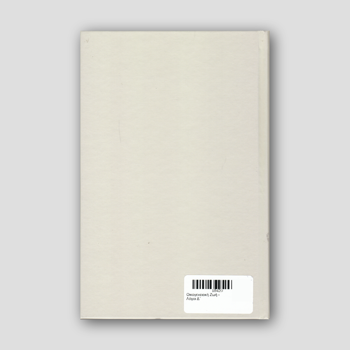 Οικογενειακή Ζωή - Λόγοι Δ΄ — back cover