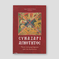 Συναξάρι Αγνότητος. Άγιοι που Μαρτύρησαν για την Αγνότητα — front cover