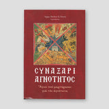 Συναξάρι Αγνότητος. Άγιοι που Μαρτύρησαν για την Αγνότητα — front cover