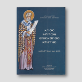 ΑΓΙΟΣ ΜΥΡΩΝ ΕΠΙΣΚΟΠΟΣ ΚΡΗΤΗΣ — front cover