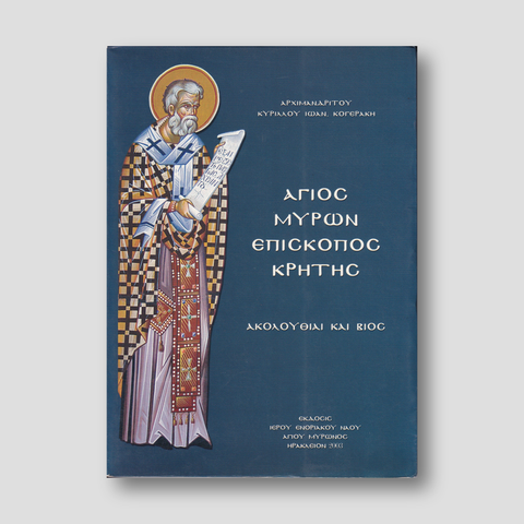 ΑΓΙΟΣ ΜΥΡΩΝ ΕΠΙΣΚΟΠΟΣ ΚΡΗΤΗΣ — front cover