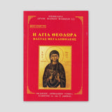 Βίον Αγίον - Η Οσιομάρτυρυς Αγία Θεοδώρα Βάστα Μεγαλοπόλεως — front cover