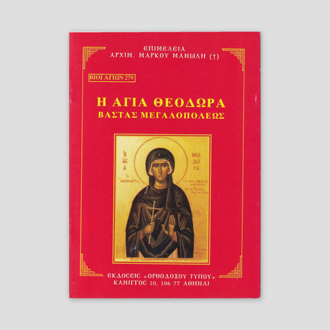 Βίον Αγίον - Η Οσιομάρτυρυς Αγία Θεοδώρα Βάστα Μεγαλοπόλεως — front cover