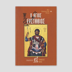 Ο ΑΓΙΟΣ ΕΥΣΤΑΘΙΟΣ — front cover