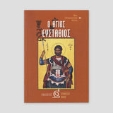Ο ΑΓΙΟΣ ΕΥΣΤΑΘΙΟΣ — front cover