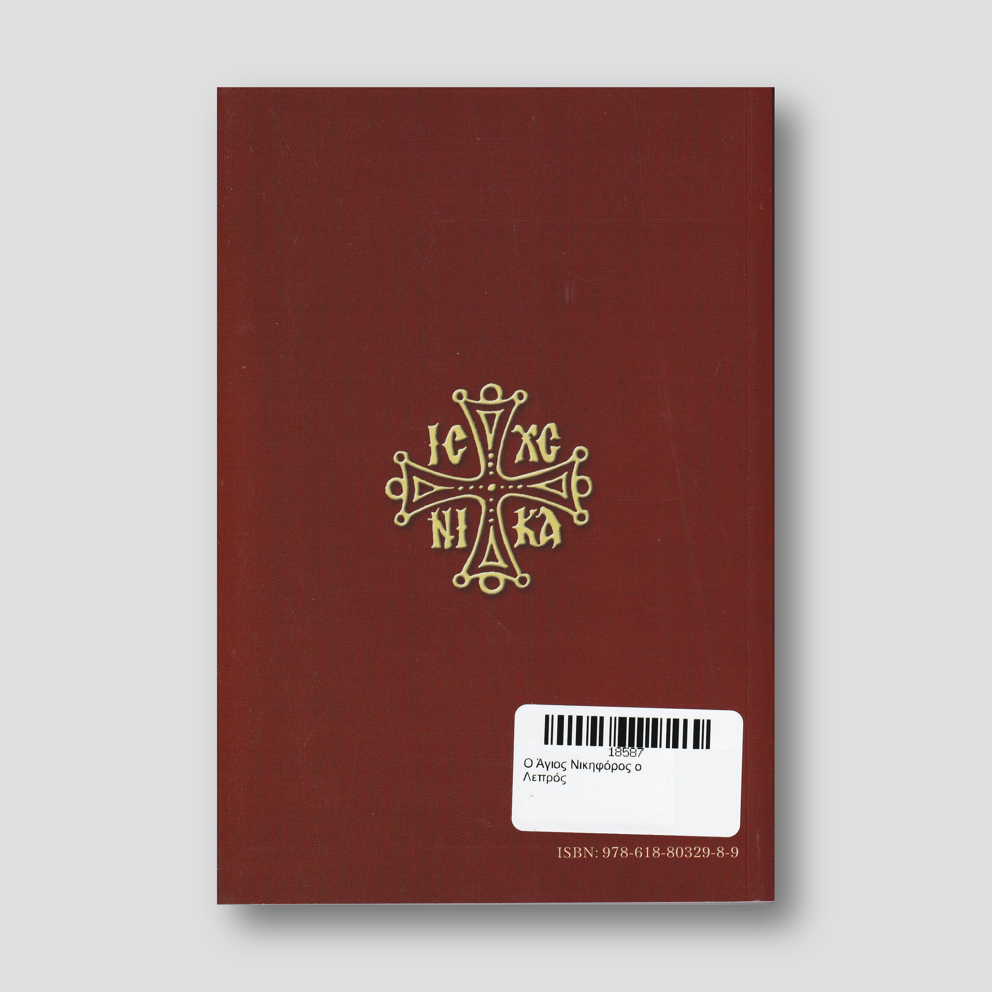 Ο Άγιος Νικηφόρος ο Λεπρός — back cover