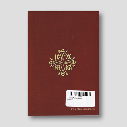 Ο Άγιος Νικηφόρος ο Λεπρός — back cover