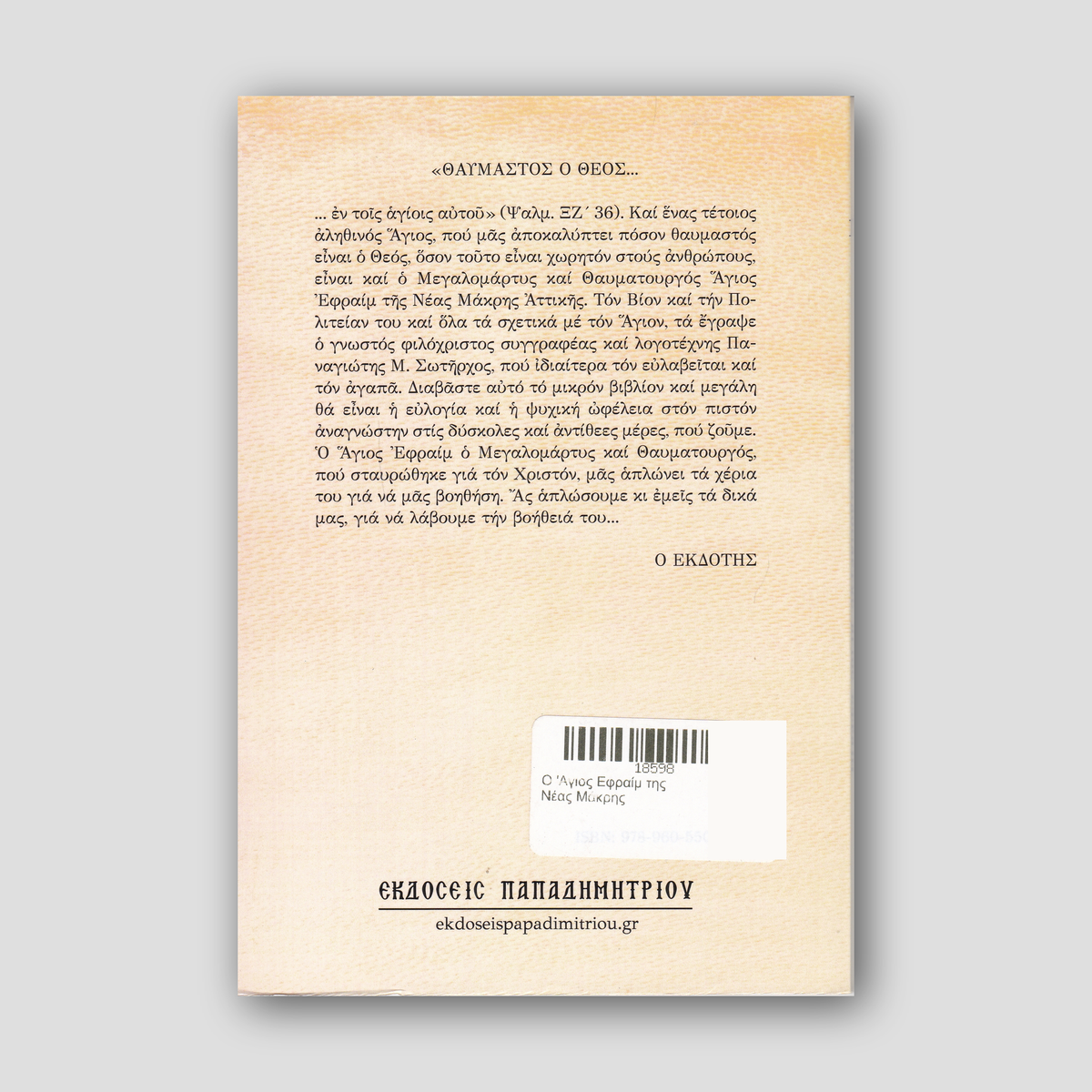 O 'Αγιος Εφραίμ της Νέας Μάκρης — back cover