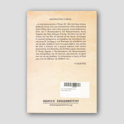 O 'Αγιος Εφραίμ της Νέας Μάκρης — back cover