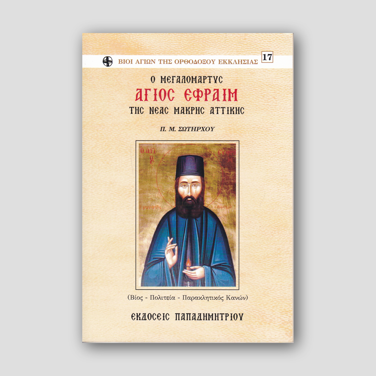 O 'Αγιος Εφραίμ της Νέας Μάκρης — front cover