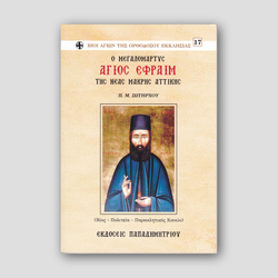 O 'Αγιος Εφραίμ της Νέας Μάκρης — front cover