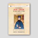 O 'Αγιος Εφραίμ της Νέας Μάκρης — front cover