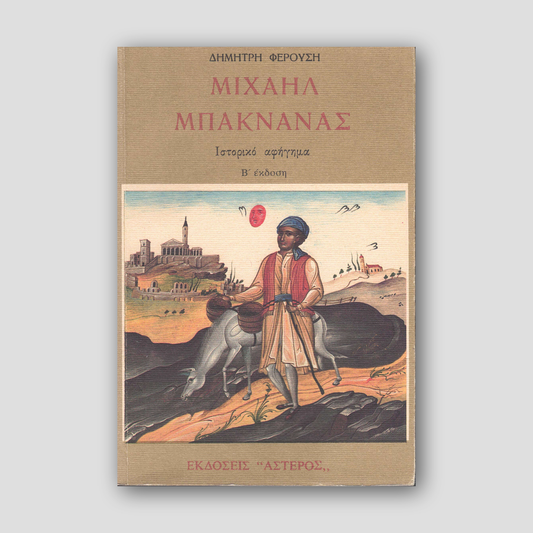 ΜΙΧΑΗΛ ΜΠΑΚΝΑΝΑΣ — front cover