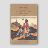 ΜΙΧΑΗΛ ΜΠΑΚΝΑΝΑΣ — front cover