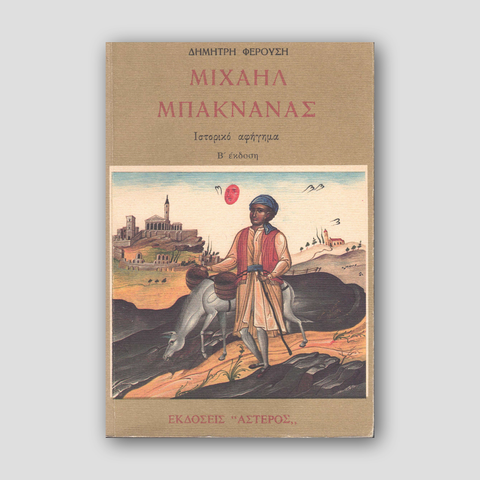 ΜΙΧΑΗΛ ΜΠΑΚΝΑΝΑΣ — front cover