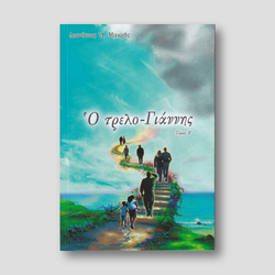 Ο Τρελό Γιάννης Τόμος Α — front cover