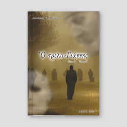 Ο Τρελό Γιάννης Τόμος Β — front cover