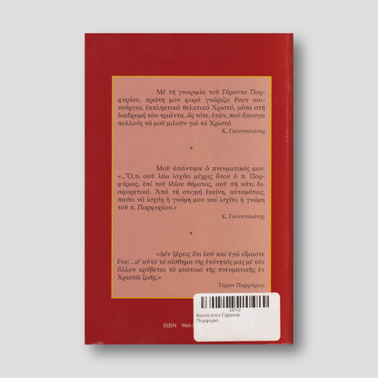 Κοντά στον Γέροντα Πορφύριο — back cover