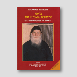 Κοντά στον Γέροντα Πορφύριο — front cover