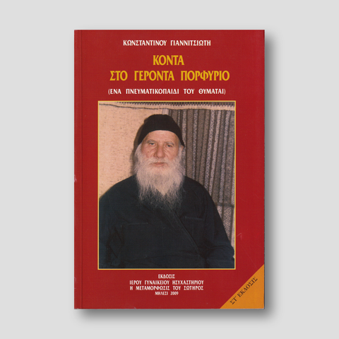 Κοντά στον Γέροντα Πορφύριο — front cover
