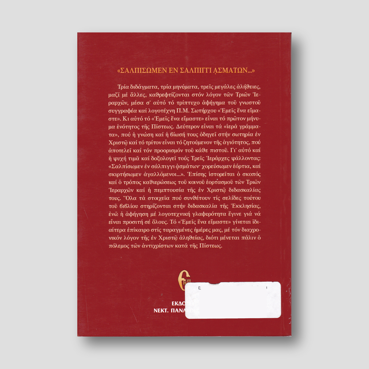 ΕΜΕΙΣ EΝΑ ΕΙΜΑΣΤΕ - οι 3 Ιεράρχαι — back cover