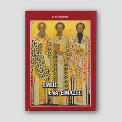 ΕΜΕΙΣ EΝΑ ΕΙΜΑΣΤΕ - οι 3 Ιεράρχαι — front cover