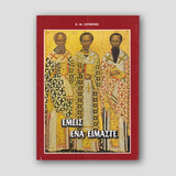 ΕΜΕΙΣ EΝΑ ΕΙΜΑΣΤΕ - οι 3 Ιεράρχαι — front cover