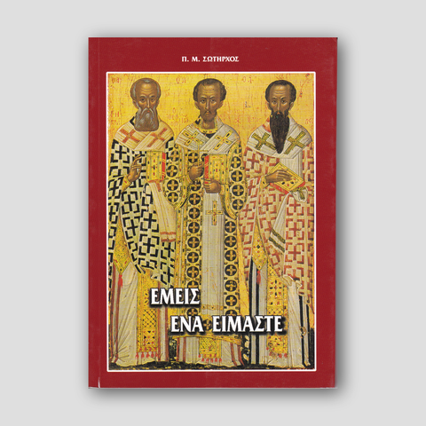 ΕΜΕΙΣ EΝΑ ΕΙΜΑΣΤΕ - οι 3 Ιεράρχαι — front cover