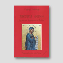 Πρεσβεία Θερμή — front cover